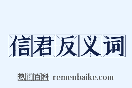 信君反义词是什么意思的图片